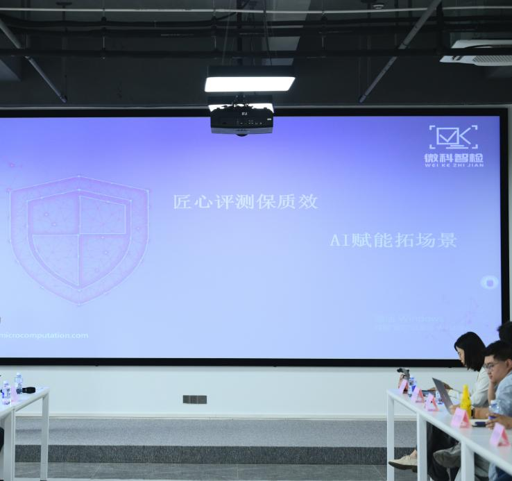 微科智检公司代表分享